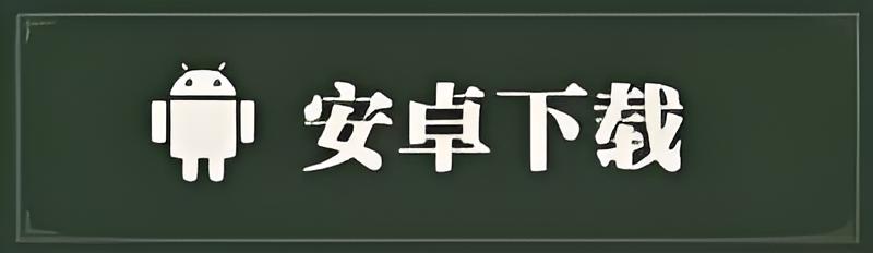 安卓版本下载图