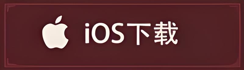 IOS版本下载图